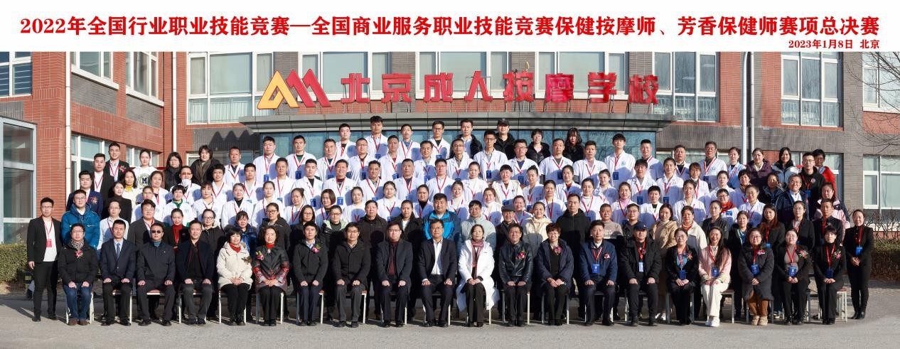 保健按摩师、芳香保健师决赛京城——2022年全国商业服务职业技能竞赛完美收官