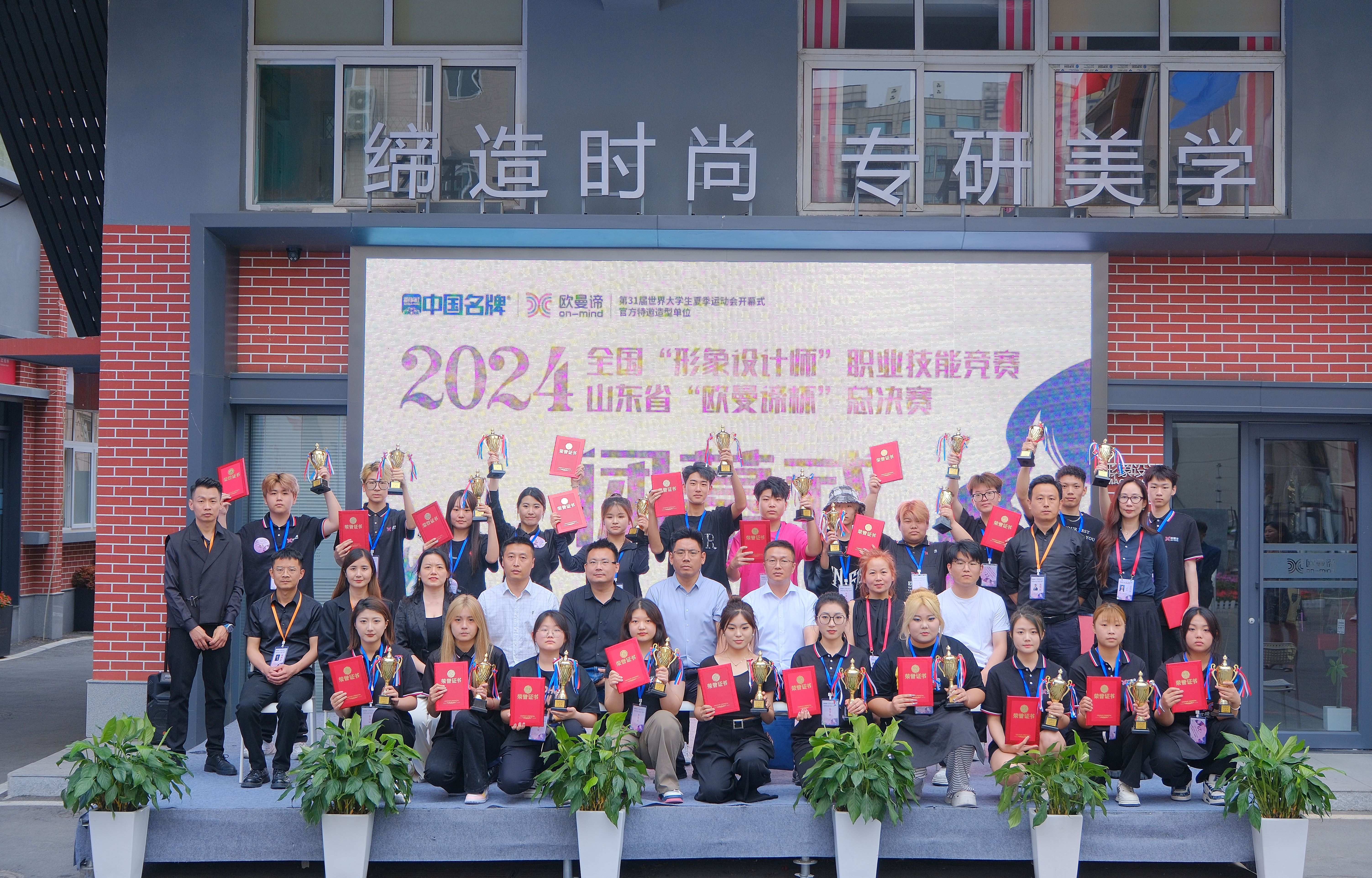 2024年全国“形象设计师”职业技能竞赛山东“欧曼谛”赛区完赛