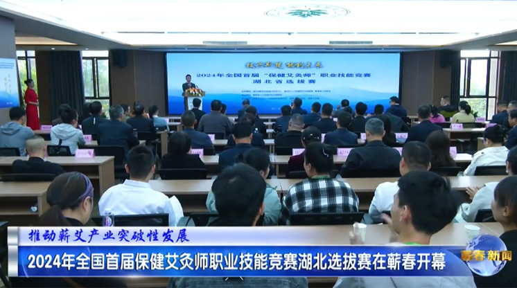 全国“保健艾灸师”职业技能竞赛湖北省选拔赛圆满完成