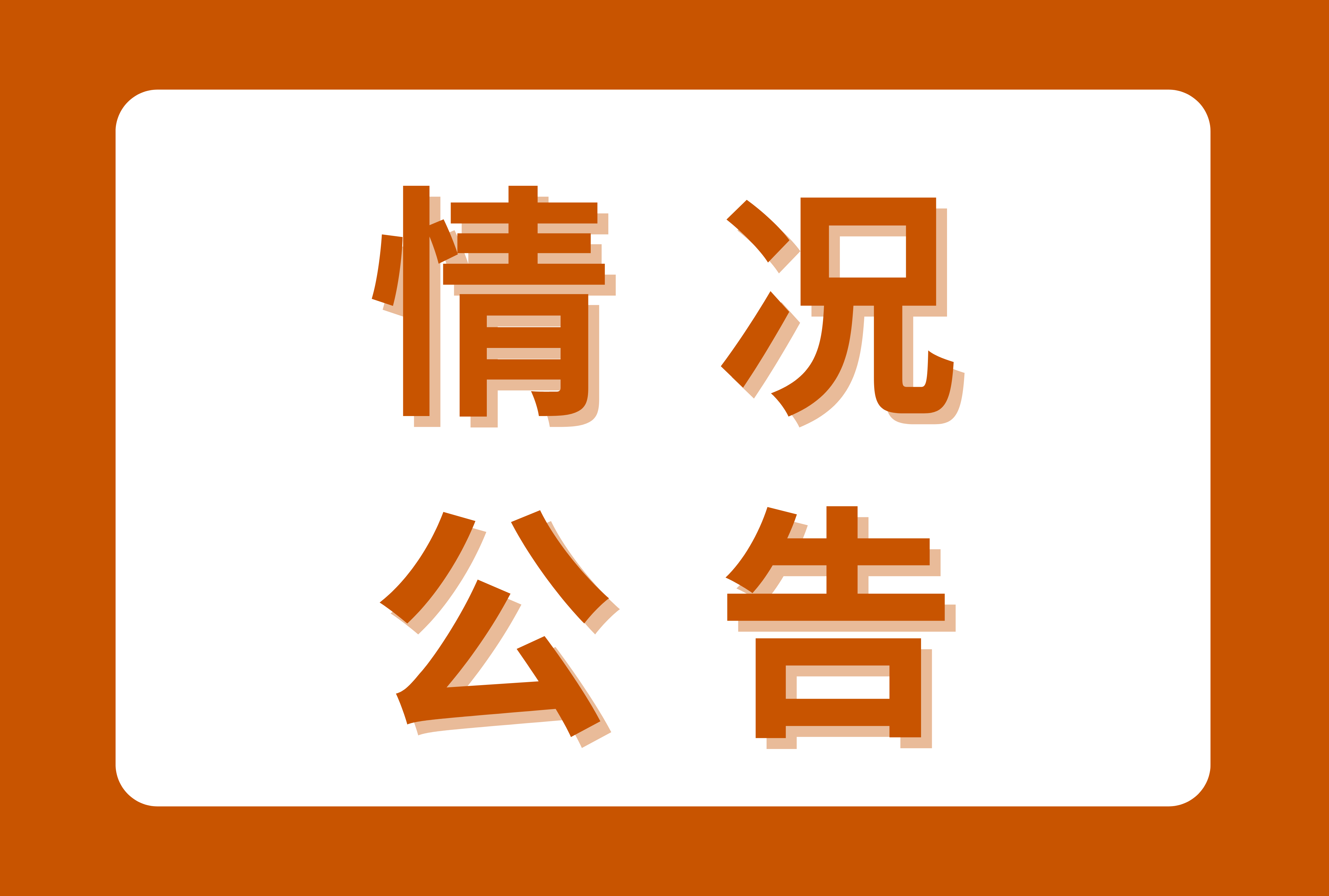 关于规范名誉职务设置情况的公告