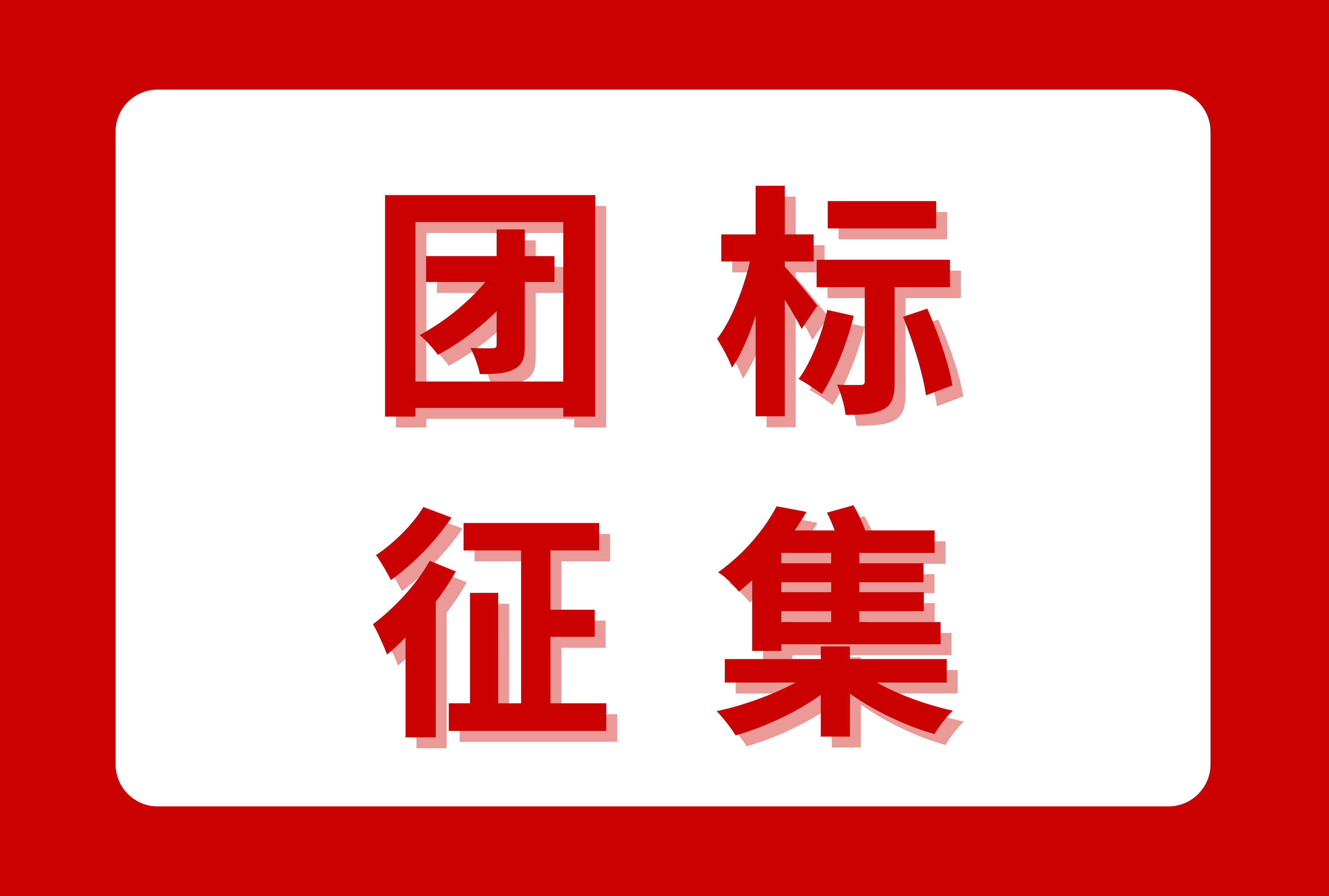 关于征集2026年度中国商业技师协会团体标准的通知