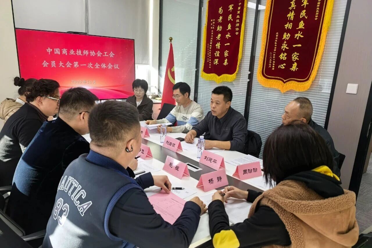 中国商业技师协会工会会员大会第一次会议成功召开