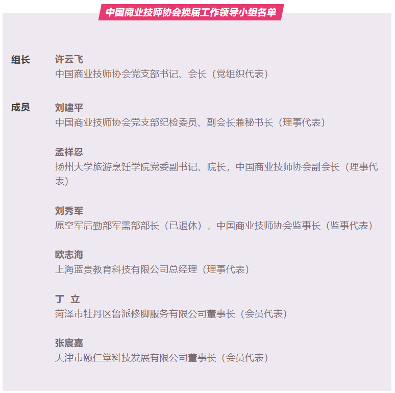 中国商业技师协会第八届理事会换届领导小组成立  换届工作全面启动