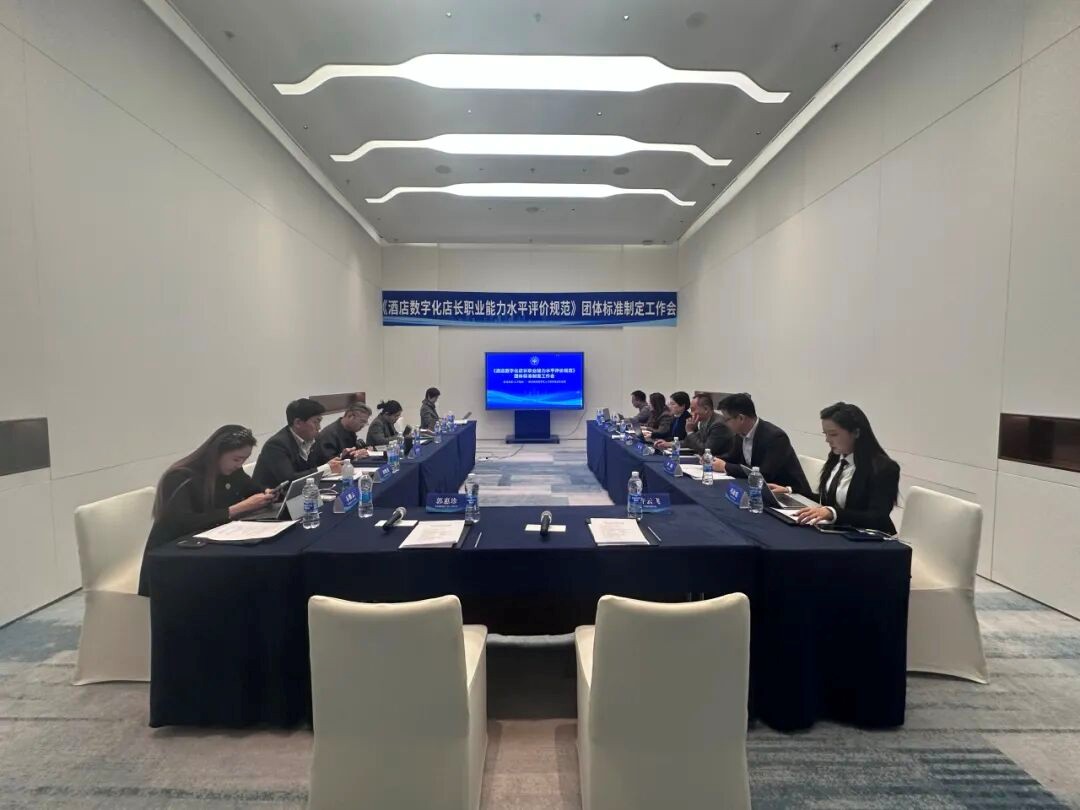团体标准《酒店数字化店长职业能力水平评价规范》召开制定工作交流会