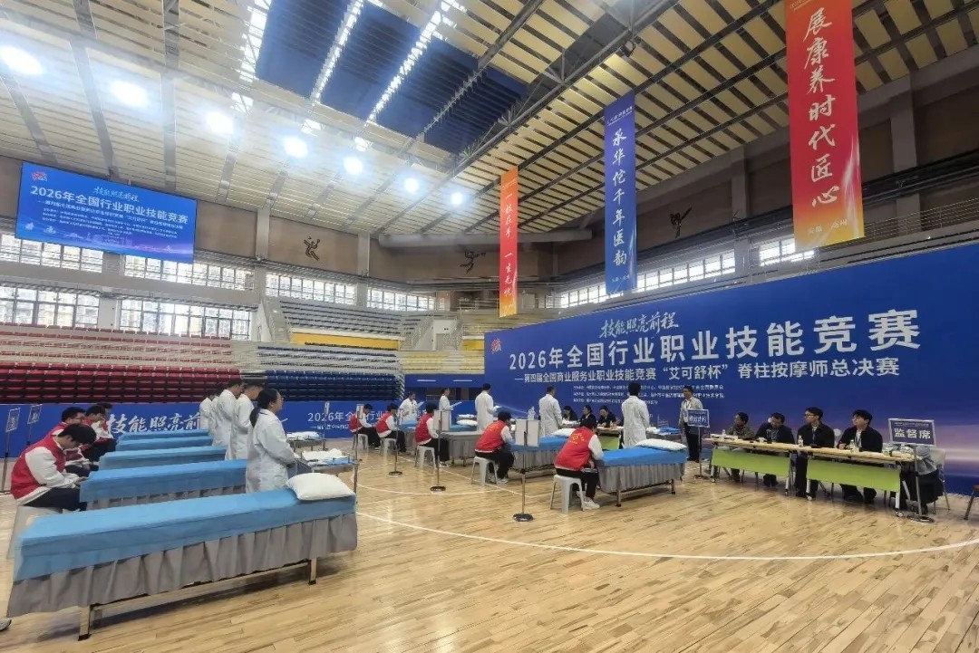 第四届全国商业服务业职业技能竞赛脊柱按摩师总决赛收官